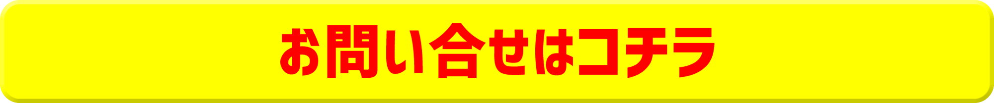 お問い合わせはコチラ