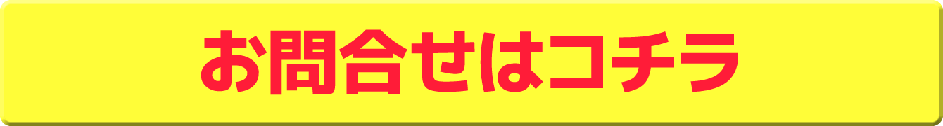 お問い合わせはコチラ