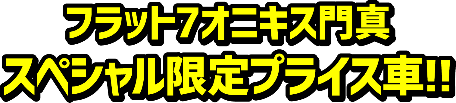 フラット7オニキス門真スペシャル限定プライス車