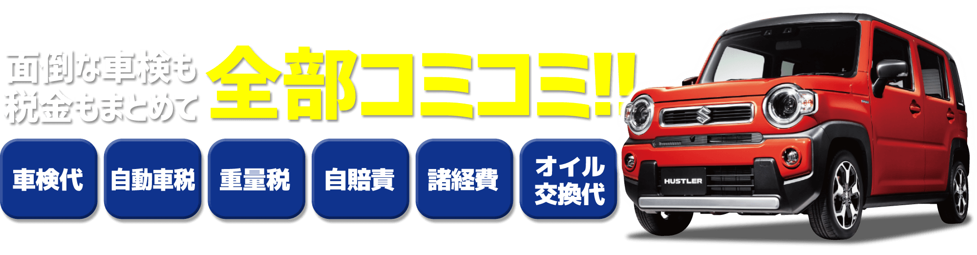 面倒な車検も税金もまとめ全部コミコミ!!