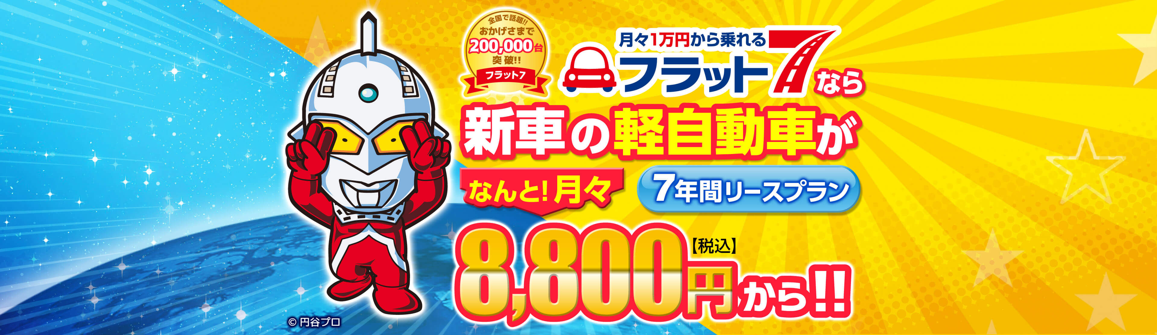 月々1万円から乗れるフラット7なら新車の軽自動車がなんと!月々88020円から!